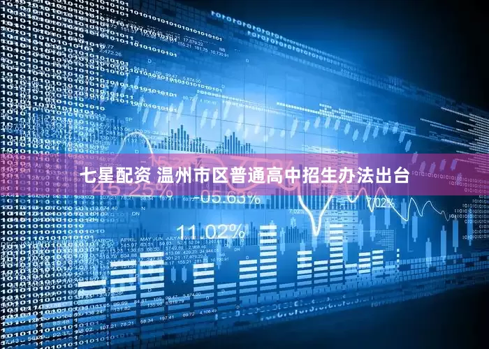 七星配资 温州市区普通高中招生办法出台