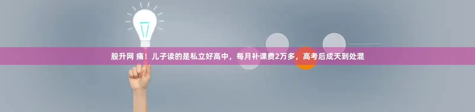 股升网 痛！儿子读的是私立好高中，每月补课费2万多，高考后成天到处混