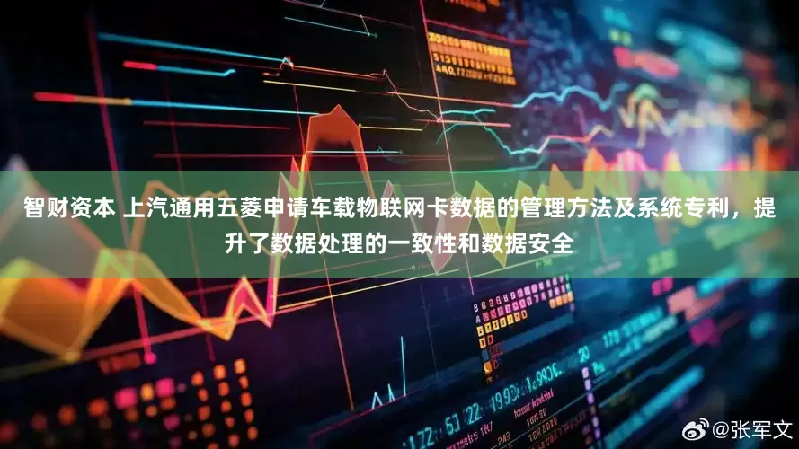 智财资本 上汽通用五菱申请车载物联网卡数据的管理方法及系统专利，提升了数据处理的一致性和数据安全