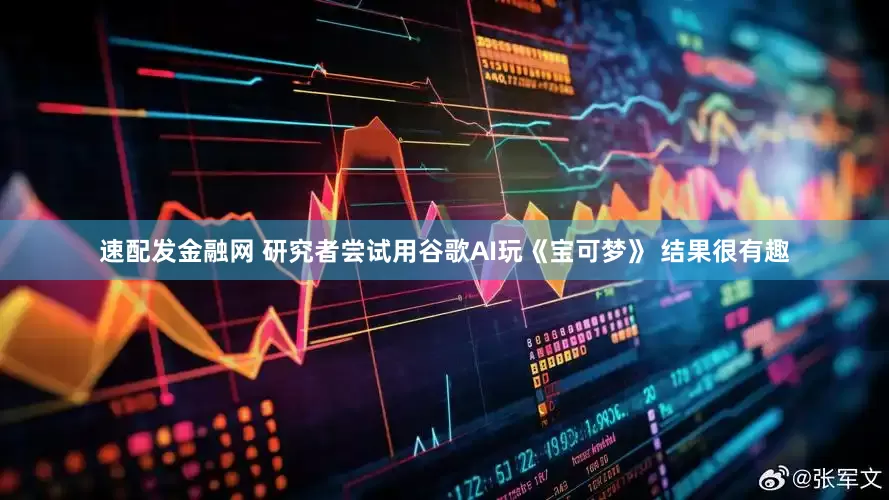 速配发金融网 研究者尝试用谷歌AI玩《宝可梦》 结果很有趣
