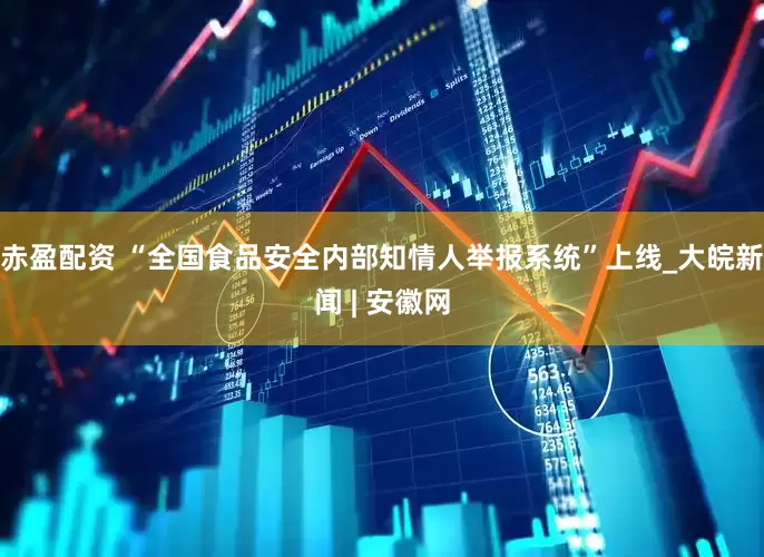 赤盈配资 “全国食品安全内部知情人举报系统”上线_大皖新闻 | 安徽网