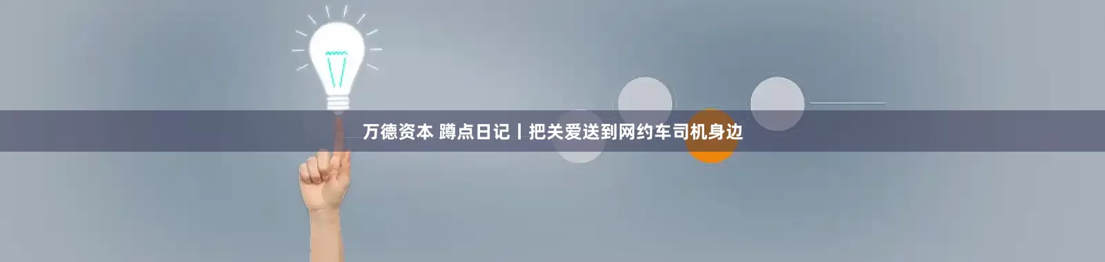 万德资本 蹲点日记丨把关爱送到网约车司机身边