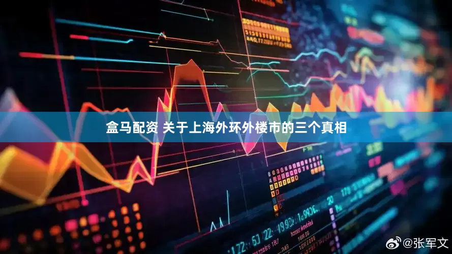 盒马配资 关于上海外环外楼市的三个真相